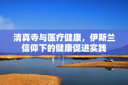 清真寺与医疗健康，伊斯兰信仰下的健康促进实践