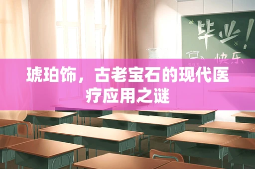 琥珀饰，古老宝石的现代医疗应用之谜