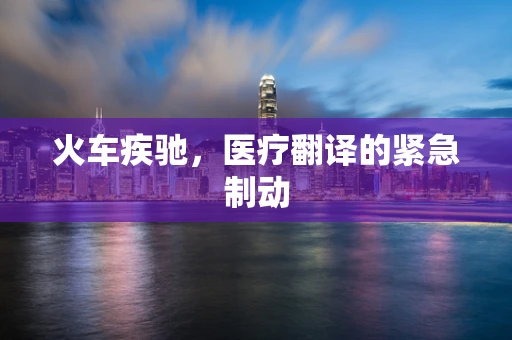 火车疾驰，医疗翻译的紧急制动