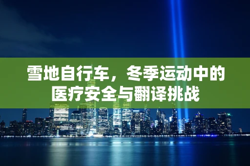 雪地自行车，冬季运动中的医疗安全与翻译挑战