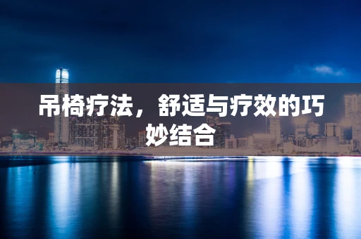 吊椅疗法，舒适与疗效的巧妙结合