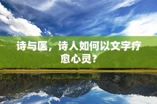 诗与医，诗人如何以文字疗愈心灵？