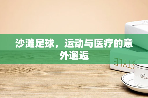 沙滩足球，运动与医疗的意外邂逅