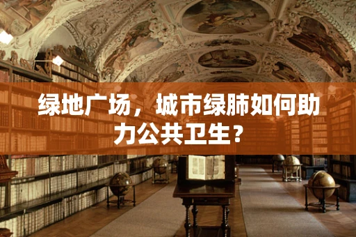 绿地广场，城市绿肺如何助力公共卫生？