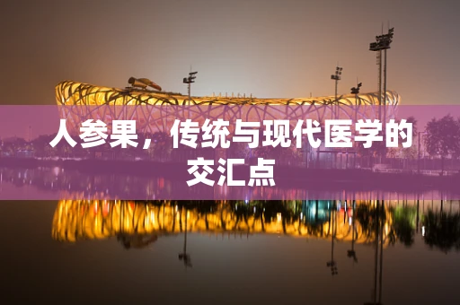 人参果，传统与现代医学的交汇点