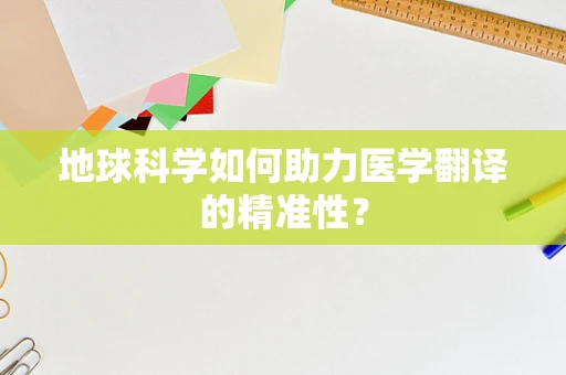 地球科学如何助力医学翻译的精准性？