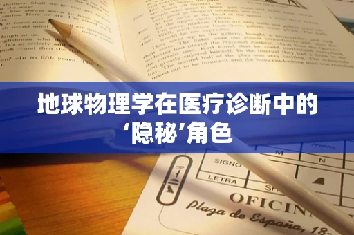地球物理学在医疗诊断中的‘隐秘’角色