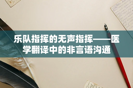 乐队指挥的无声指挥——医学翻译中的非言语沟通