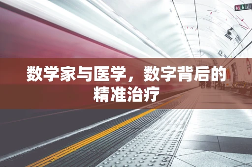数学家与医学，数字背后的精准治疗