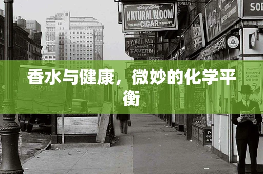 香水与健康，微妙的化学平衡