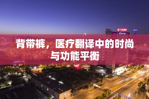 背带裤，医疗翻译中的时尚与功能平衡