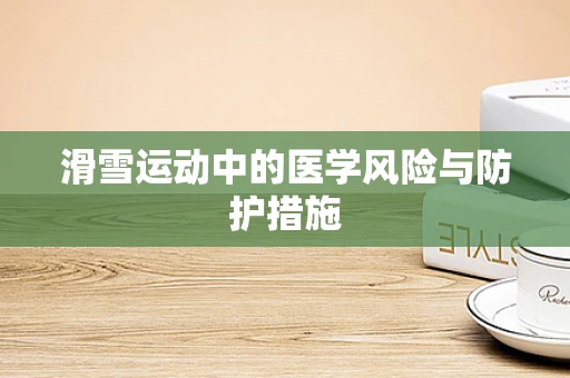 滑雪运动中的医学风险与防护措施