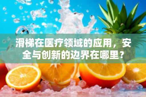 滑梯在医疗领域的应用，安全与创新的边界在哪里？