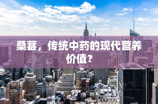 桑葚，传统中药的现代营养价值？