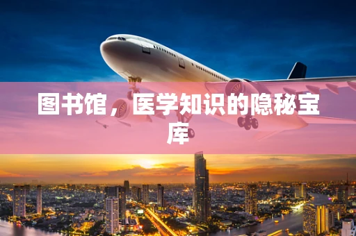 图书馆，医学知识的隐秘宝库