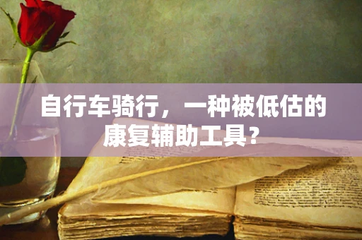 自行车骑行，一种被低估的康复辅助工具？