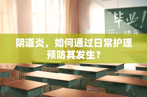 阴道炎，如何通过日常护理预防其发生？