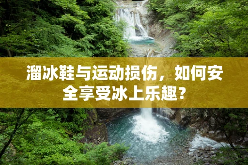 溜冰鞋与运动损伤，如何安全享受冰上乐趣？