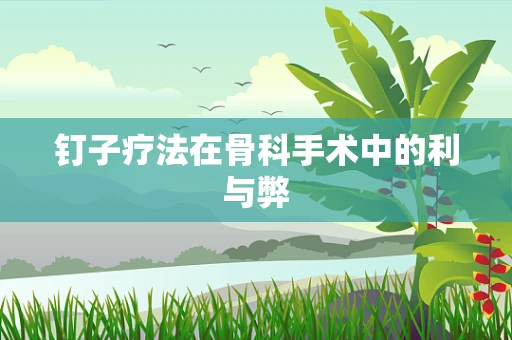 钉子疗法在骨科手术中的利与弊