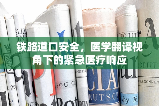 铁路道口安全，医学翻译视角下的紧急医疗响应