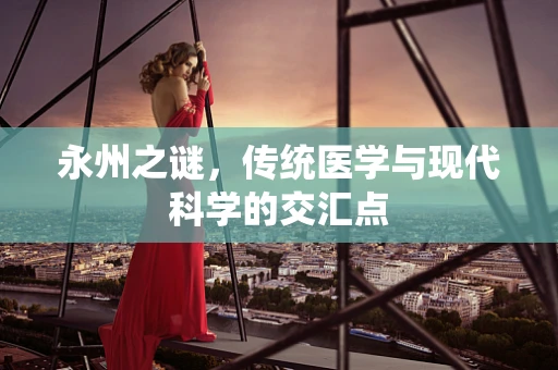 永州之谜，传统医学与现代科学的交汇点