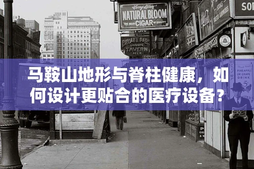马鞍山地形与脊柱健康，如何设计更贴合的医疗设备？