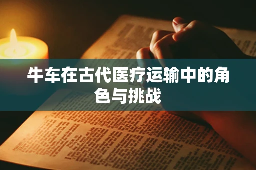 牛车在古代医疗运输中的角色与挑战
