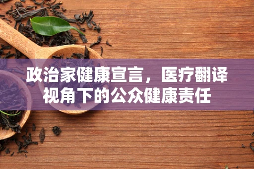 政治家健康宣言，医疗翻译视角下的公众健康责任