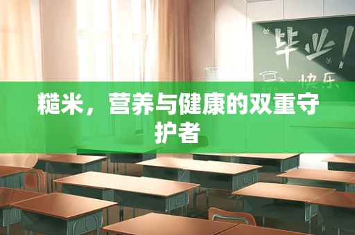 糙米，营养与健康的双重守护者
