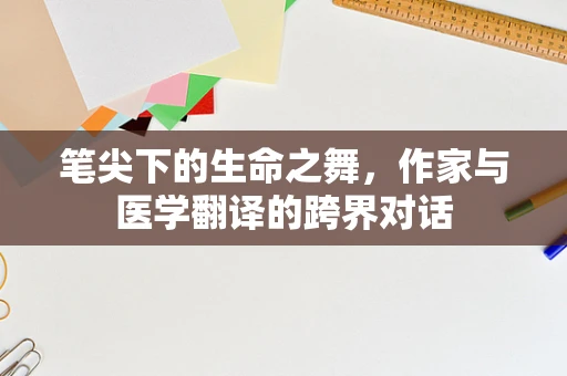 笔尖下的生命之舞，作家与医学翻译的跨界对话
