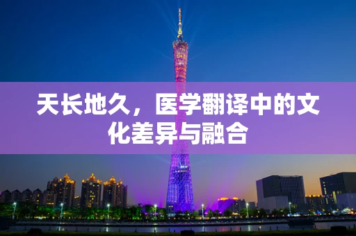 天长地久，医学翻译中的文化差异与融合
