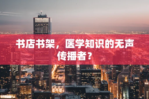 书店书架，医学知识的无声传播者？