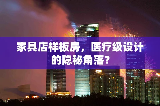 家具店样板房，医疗级设计的隐秘角落？