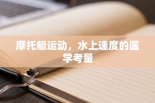 摩托艇运动，水上速度的医学考量