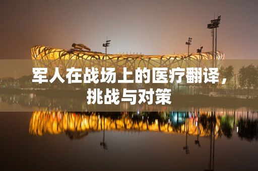 军人在战场上的医疗翻译，挑战与对策