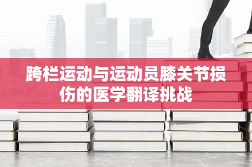 跨栏运动与运动员膝关节损伤的医学翻译挑战