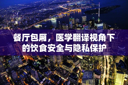 餐厅包厢，医学翻译视角下的饮食安全与隐私保护