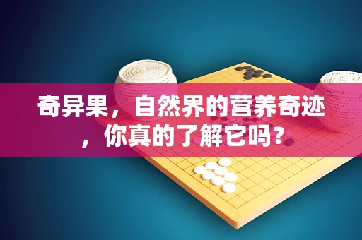 奇异果，自然界的营养奇迹，你真的了解它吗？
