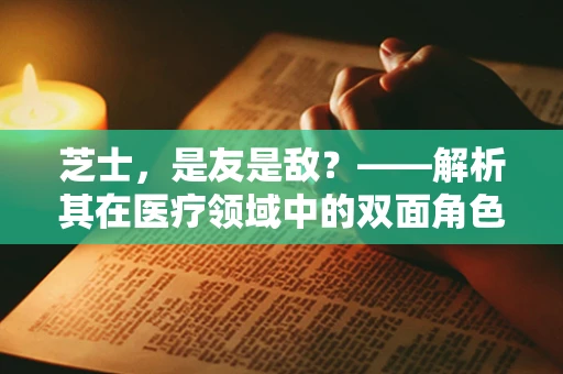 芝士，是友是敌？——解析其在医疗领域中的双面角色