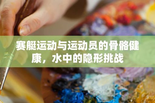 赛艇运动与运动员的骨骼健康，水中的隐形挑战