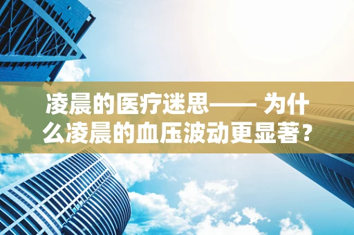 凌晨的医疗迷思—— 为什么凌晨的血压波动更显著？