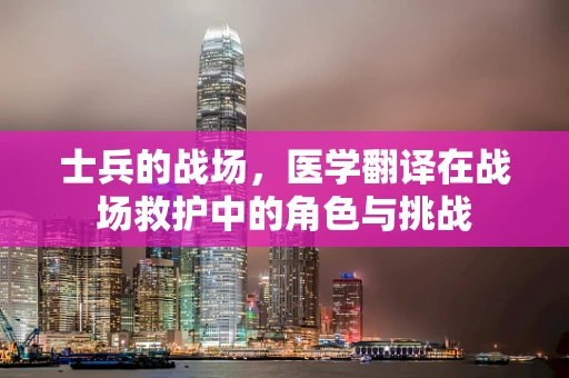 士兵的战场，医学翻译在战场救护中的角色与挑战