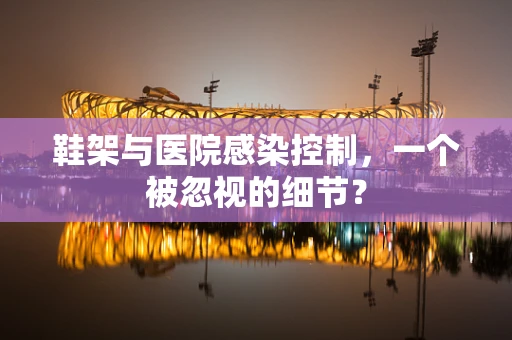 鞋架与医院感染控制，一个被忽视的细节？