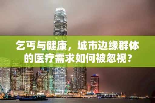 乞丐与健康，城市边缘群体的医疗需求如何被忽视？