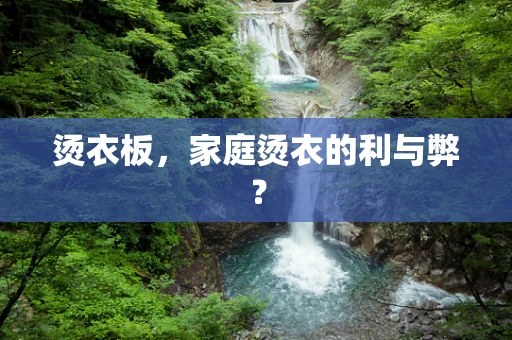烫衣板，家庭烫衣的利与弊？