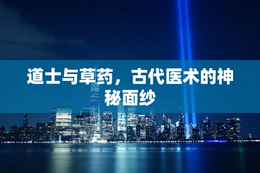 道士与草药，古代医术的神秘面纱