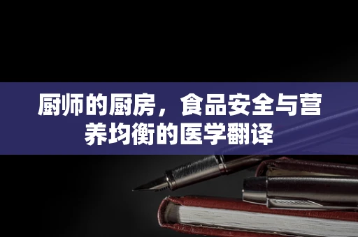 厨师的厨房，食品安全与营养均衡的医学翻译