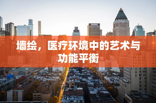墙绘，医疗环境中的艺术与功能平衡