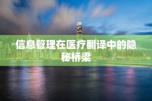 信息管理在医疗翻译中的隐秘桥梁