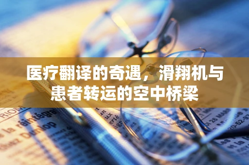 医疗翻译的奇遇，滑翔机与患者转运的空中桥梁